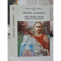 Леанід Дайнека. Меч князя Вячкі.След ваўкалака