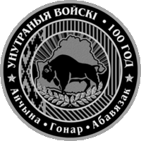 1 рубль 2018 Республика Беларусь.Внутренние войска Беларуси. 100 лет. В капсуле, качество: пруф-лайк