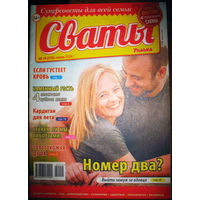 Журнал Сваты. номера 15,17,22 2014; 5,6,7,8,9,10,11,12,13,14,16,17,18,20,21,22,23,24 2015; 3,6 2016; 8 2020; 18,19,20,21 2021; 14 2024