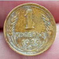1 копейка 1929 года