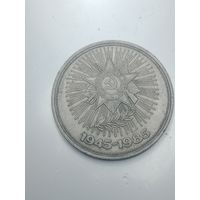 1 рубль 1985 года . 40 лет .