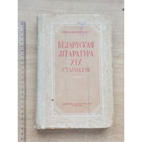 Беларуская лiтаратура ХIХ стагодзя 1950 г