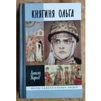 Карпов Алексей. Княгиня Ольга. ЖЗЛ. Жизнь замечательных людей.