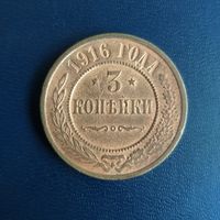 3 копейки 1916г