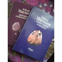 Шуман, Мир камня, в двух томах, рбрест