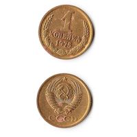1 копейка СССР 1975 года