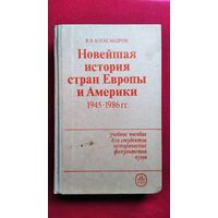 В.В. Александров  Новейшая история стран Европы и Америки 1945-1986 гг.