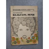 Лев Успенский "Культура речи"