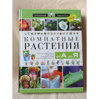 Комнатные растения. Энциклопедия