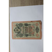 10 рублей 1909 Шипов/Иванов. Серия НМ.Возможен обмен на других управляющих/кассиров.