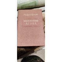 Зацiкауленая асоба. Кандрат Крапiва. 1953 год.