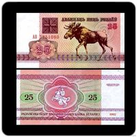25 рублей 1992 год Беларусь серия АН 2шт и АО 1шт(UNC) В одном лоте одна купюра