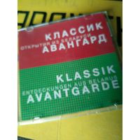 Классик Авангард , открытия из Беларуси