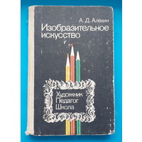 Изобразительное искусство. Художник. Педагог. Школа. А. Д. Алёхин