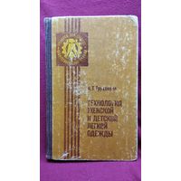 А.Т. Труханова. Технология женской и детской легкой одежды