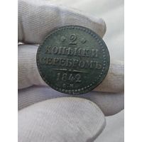 2 копейки 1842 ЕМ