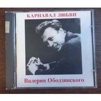 Валерий Ободзинский – Карнавал любви