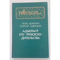 АДЬЮТАНТ ЕГО ПРЕВОСХОДИТЕЛЬСТВА. Игорь Болгарин. Георгий Северский. Военное издательство 1993 год