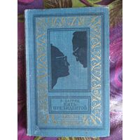 Багряк, Пять президентов. Библиотека приключений и научной фантастики