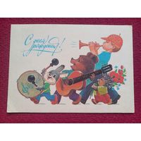 С Днем Рождения! Зарубин 1984 г. Чистая. Кр1.