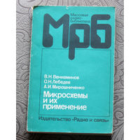 В.Н.Вениаминов, О.Н.Лебедев, А.И.Мирошниченко Микросхемы и их применение. Справочное пособие. Радиобиблиотека выпуск 1143