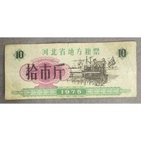 Местные талоны на продукты питания в провинции Хэбэй 1975 год. Китай. С рубля без МЦ.