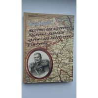 Міхаіл Мураўёў - Нататкі пра кіраванне Паўночна-Заходнім краем і пра падаўленне ў ім бунту (серыя Беларуская мемуарная бібліятэка)