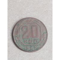 20 копеек 1942 ( СССР 15)