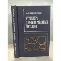 Структура деформированных металлов