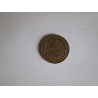 2 копейки 1941 года.