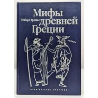 Роберт Грейвс. Мифы древней Греции. 1992. 624стр