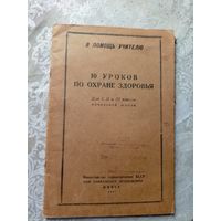 10 уроков по охране здоровья 1947г\д