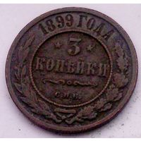 РАСПРОДАЖА!!! - РОССИЯ 3 копейки 1899 - "НИКОЛАЙ II"