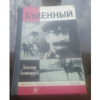 ЖЗЛ А.Золотрубов Будённый