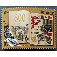 Марка СССР 1985 год 800-летие Слова о полку Игореве