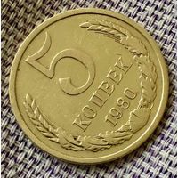 5 копеек 1980 года.