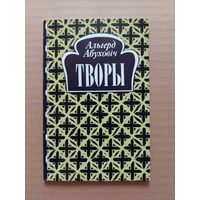 Альгерд Абуховіч - Творы. Прадмова Р. Родчанкі.