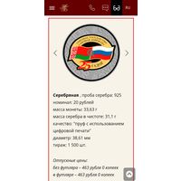 ОБМЕН. Договор о создании Союзного государства 25 лет. 20 рублей 2024 год. Серебро.Тираж 1500 экз.