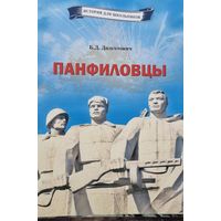 История для школьников. Панфиловцы. Шли на бой, заслоняя Родину собой