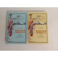 Тартак А.М. Золотая книга или Здоровье без лекарств. Часть 2,4