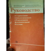 Руководство по креплению технологического оборудования фундаментными болтами (1)