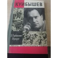 Илья Дубинский-Мухадзе "Куйбышев"  ЖЗЛ