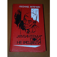 Леонид Млечин Хризантема пока не расцвела.