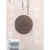 1 копейка 1832 года