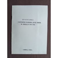 Программа оздоровления населения города Минска на период до 1990 года, одобрена в 1983 году, тираж 600 экз. (3757-пр-5)