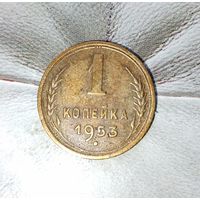 1 копейка 1953 года СССР. Красивая родная патина!
