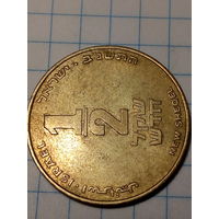 1.2 шекеля Израиль 1992 год.
