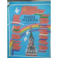 Раскраска Наша родина