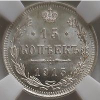 15 копеек 1915 MS-64