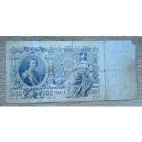 Werty71 Россия 500 рублей 1912 портрет Петра I выпуск РСФСР Шипов Метц банкнота
